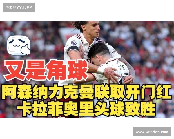 阿森纳1-0曼联迎开门红 卡拉菲奥里争议进球引发裁判质疑 阿森纳1-0曼联迎开门红 卡拉菲奥里争议进球引发裁判质疑